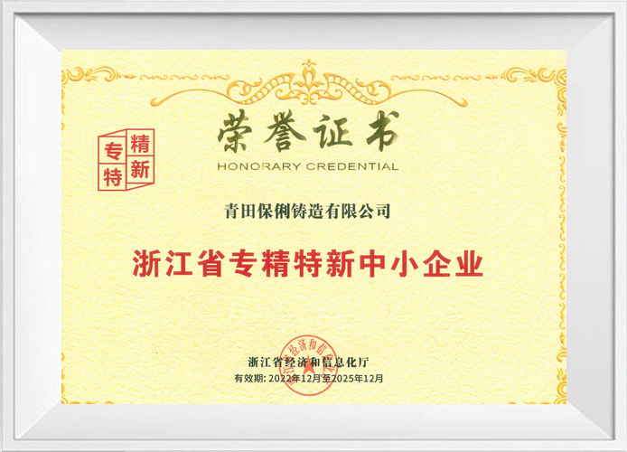 Zhejiang Province specialized, specialized, new and medium-sized enterprises